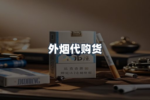 外烟代购货